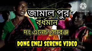 santali dong enej sereg 💙💜💙 সান্তালী দং এনেছ সেরেঞ্