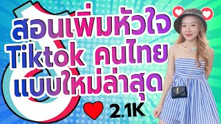 วิธีเพิ่มหัวใจ TIKTOK คนไทย แบบรวดเร็ว ใหม่ล่าสุด | เพิ่มไลค์ ปั้มไลค์ ติ๊กต๊อก