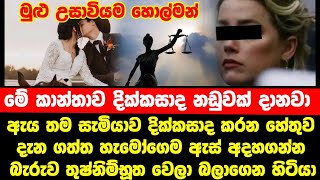 දික්කසාදයට හේතුව දැන ගත්තු හැමෝම තුෂ්නිම්භූත වෙලා බලාගෙන හිටියා... මුළු උසාවියම හොල්මන්