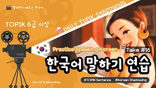 [🇰🇷한국어 말하기] TOPIK 문장으로 쉐도잉(shadowing) 해보자! - 6급 수준 (TOPIK Speaking, Korean Shadowing, OPIc korean)