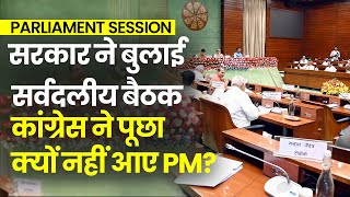 Parliament Session 2022: मानसून सत्र से पहले सर्वदलीय बैठक, Congress का सवाल, क्यों नहीं आए PM मोदी?