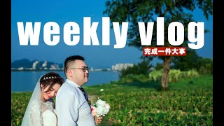 weekly vlog▹拍婚纱照·抗衰老·串串火锅·舅妈生日·外婆跳舞·滑板少女