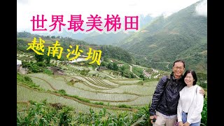 世界最美梯田---Sapa 沙坝\u0026 Hanoi 河内Vietnam越南。cat cat村体验传统服飾、越南最高海拔番西邦峰。