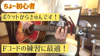 ギター初心者がFコードの練習をする最適な曲見つけた｜ちょー初心者｜Fコードの練習が楽しくなった｜ポケットからきゅんです！の初心者向けコードで練習してます