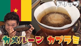 君はカメルーンのコーヒーを飲んだことがあるか？西アフリカからの贈り物【アフリカンジャーニー】