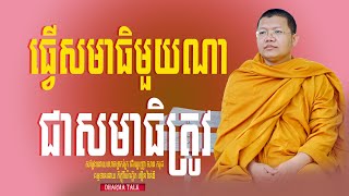 ធ្វើសមាធិមួយណាជាសមាធិត្រូវ​ /Dharma Talk/ San Sochea, Please Subscribe