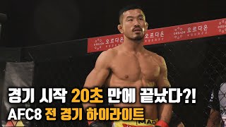 [AFC] 경기 시작 20초 만에 끝났다?!