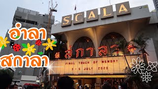 ปิดฉากโรงหนัง Scala สกาล่า เก็บไว้ในความทรงจำ.....