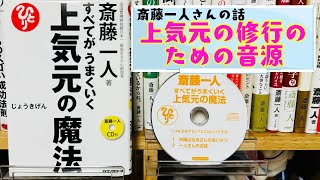 斎藤一人さんの上気元の魔法の話（上気元の修行のための音声）【フル音源・文字起こし付】 #斎藤一人 #上気元 #音声 #文字起こし