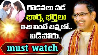 భార్య భర్తల బంధం గురించి చాగంటి మాటల్లో || Chaganti Excellent Speech about wife and Husband Relation