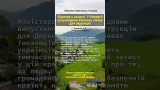 🇳🇴Відмова у захисті. У Норвегії запровадили важливу умову для українців #trueworkinfo #норвегія