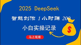 告别苦打字！DeepSeek智能创作1小时赚200+ 小白实操记录曝光！