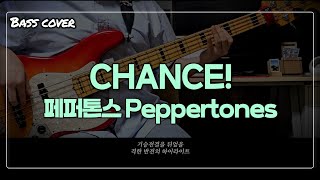 페퍼톤스 Peppertones - CHANCE!｜베이스 커버 Bass cover [+가사/Lyrics]