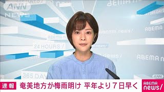 【速報】奄美で梅雨明け　6月中の梅雨明けは2018年以来4年ぶり(2022年6月22日)