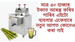 কম টকা invest কৰি কৰিব পৰা এটা ব্যবসায়