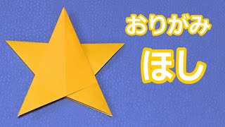 【Origami】Easy Star Fold Method ☆ Sumasus and Tanabata no Ornament ni / Tatsukuri