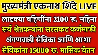 10 मोठे धडाकेबाज निर्णय | ladki bahin Yojana 2100 rs | shetkari sarsakat karjmafi | Anganwadi sevika