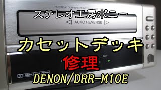 [PONY-修理]「DRR-M10E/DENON」カセットデッキの修理