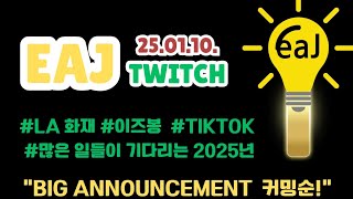 250110 eaJ Twitch_제형이랑 피벗 생존신고 스트리밍_이번엔 진짜 곳! BIG ANNOUNCEMENT!!