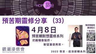 HOPE 同盼 預苦期靈修系列 第三十三天 4月8日  把握機會服侍，盼望基督再來。