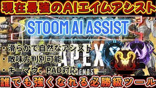 【APEX】高性能AIによるエイムアシスト　キーマウにエイムアシスト、PADのアシスト強化【詳細は概要欄より】