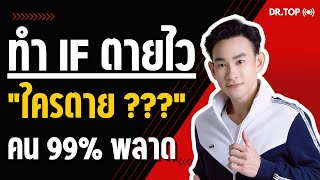 ทำ IF ตายไว...ใครตาย??? + 10 เคล็ดลับ IF อายุยืน | Doctor Top