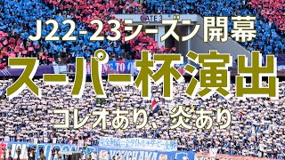 【Jシーズン開幕演出】富士フイルムスーパーカップ（ヴァンフォーレ甲府vs横浜Fマリノス）