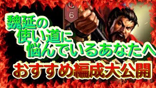 【三国志真戦】魏延のおすすめ部隊編成紹介(〃艸〃)