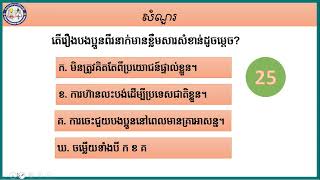 2 K7KHQ\u0026AEP 07 ថ្នាក់ទី៧៖ ភាសាខ្មែរ មេរៀនទី១ សេចក្ដីស្រឡាញ់ ការស្ដាប់ រឿង បងប្អូនពីរនាក់