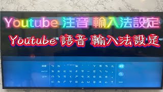 Youtube注音輸入法設定 語音輸入法設定 SmratTube注音輸入法