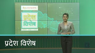 Pradesh Bishesh | प्रदेश विशेष, १८ माघ २०७७