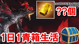 「つよばは1日1青箱」を日課に組み込むと1年でルミナス武器1本分の金月が溜まる！？ 【ゆっくり解説/グラブル】