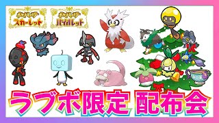 【ポケモンSV】クリスマスイブ ラブボ限定 オシャボ配布会 #ポケモン交換 #ポケモン配布  対戦 レイド サークル #ポケモンSV