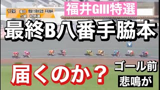 福井競輪 G3初日 地元で負けられない脇本雄太😤定番の8番手で届くの?開設７３周年記念不死鳥杯  2023/7/22