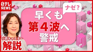 【解説】進まぬ“テレワーク”と“変異ウイルス検査”…第４波へ警戒（2021年3月22日放送「news every.」より）