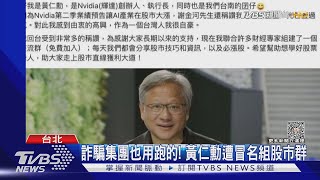 詐騙集團也用跑的! 黃仁勳遭冒名組股市群｜TVBS新聞 @TVBSNEWS01