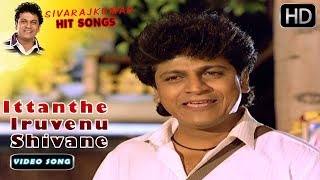 Ittanthe Iruvenu Shivane - Video Song FULL HD | Jaga Mecchida Huduga | Shivarajkumar Hit Songs