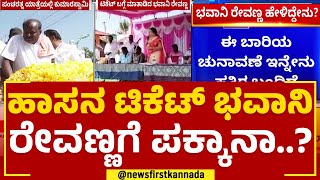 Bhavani Revanna : ಸಂಚಲನ ಮೂಡಿಸಿದ ಭವಾನಿ ರೇವಣ್ಣ ಹೇಳಿಕೆ..| Hassan | @newsfirstkannada