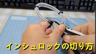 インシュロックの切り方