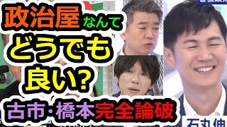 【石丸伸二】「政治屋なんてどうでも良い？」橋本・大空の問題発言を完全論破！しつこい古市から会食のお誘い？【都知事選】