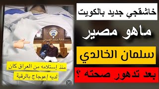 ما صحة دخول سلمان الخالدي المستشفى بعد تدهور صحته ؟ ابو تيم وصبا : خاشقجي جديد بالكويت 🇰🇼؟