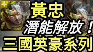 【神魔之塔】［黃忠］潛能解放！技能+卡面展示 輕鬆零石通關【三國英豪】【忠勇烈弓・黃忠】【培根蛋】