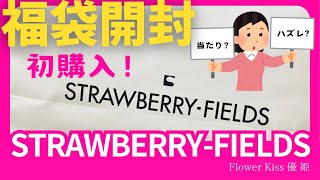 2025年STRAWBERRY-FIELDS福袋開封 #福袋開封 #福袋 #プチプラ