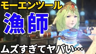 【FF14】漁師モーエンツールが難しすぎて、失敗連発の根暗