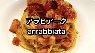 ピリ辛パスタ アラビアータの作り方