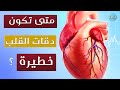 متى تكون دقات القلب خطيرة ؟