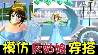 【櫻花校園模擬器】模仿灰姑娘公主的穿搭👸‖樱花校园模拟器‖櫻花校園‖樱花校园‖櫻花校園小技巧‖樱花校园小技巧