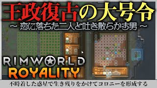 #1【RimWorld ROYALTY】不時着した惑星から脱出せよ『恋に落ちた二人と吐き散らかす男』#1 |RImWorld 1.1|