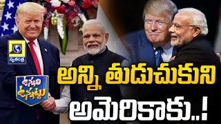 Unnadi Unnattu : అన్ని తుడుచుకుని అమెరికాకు..! PM Modi America Tour News | Donald Trump | Swatantra