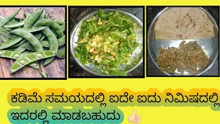 # viral video#ಚಪ್ಪರದವರೆ ಕಾಯಿ ಪಲ್ಯ , ಅತಿ ಸುಲಭವಾಗಿ ಮಾಡಬಹುದಾದ ರೆಸಿಪಿ#👌🏻👌🏻👌🏻👌🏻👌🏻